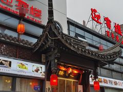 -欣旺·迎宾楼·百年无锡菜