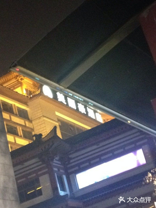 美丽豪酒店(西安钟鼓楼回民街店)iphone_upload_pic图片