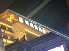 iphone_upload_pic-美丽豪酒店(西安钟鼓楼回民街店)