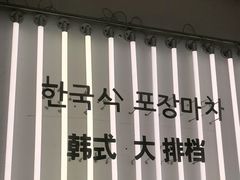 -韩先生自助烤肉•烤活鳗