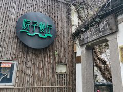 -院子餐厅·大锅菜·老杭帮(桥西直街店)