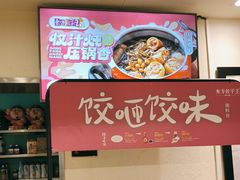 -东方饺子王(和平里店)