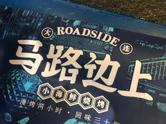 -马路边上·小海鲜烧烤(八一路店)