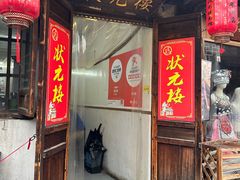 -状元楼(东大街店)