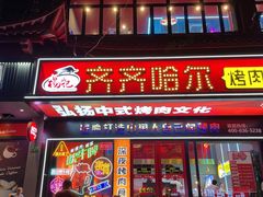 门面-杨记齐齐哈尔烤肉(总店)