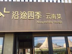 -沿途四季·云南菜·诗酒茶(蓝色港湾店)
