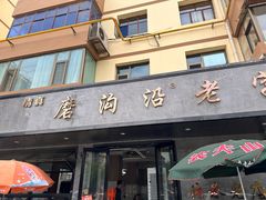 -清真磨沟沿老字号牛肉面(总店)