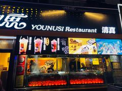 -有奴思烤肉·清真(正宁路店)