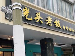 -光头老板·本帮菜