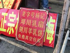 门面-杨记乳扇·雕梅
