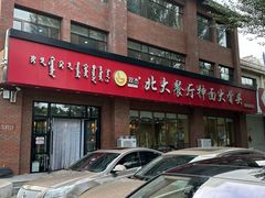 -双杰北大抻面(水域蓝湾店)