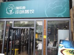 -陶乐舍本味蒸饺