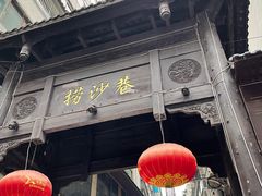 -捞沙巷