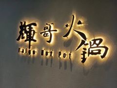 -辉哥火锅(虹桥路店)