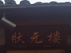 -状元楼(东大街店)
