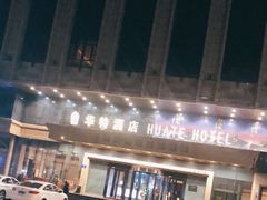 -哈尔滨中央大街华特酒店