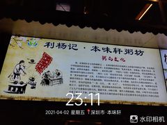 -利杨记·本味轩粥坊·烧烤(宝体店)