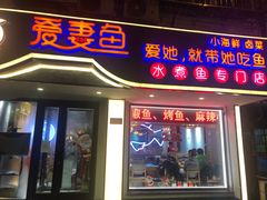 门面-爱妻鱼•老体北重庆水煮鱼•川菜(白云路店)