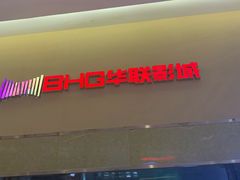 -华联影城(蒙城路店)