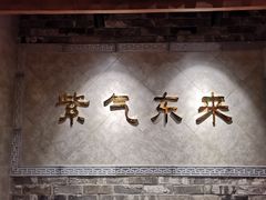 门面-东来顺饭庄(apm总店)