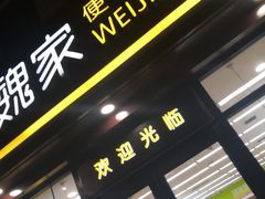 -魏家便利(小南门店)