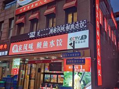 -渔家风味·鲅鱼水饺·央视展播·海鲜天津菜(开发区店)