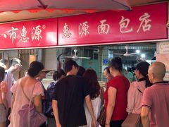 -惠源面包店(开禾路店)