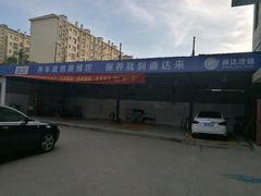-通达汽修(振羽大道店)