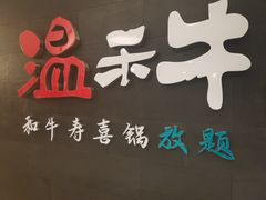 -温禾牛·和牛寿喜烧自助火锅(恒基名人店)