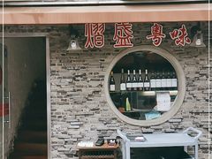 -熠盛粤味(永康路店)