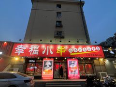 -幸福小串(总店)