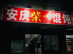 门面-安庆柴火馄饨(马道街店)