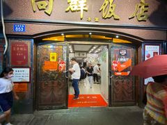 -粤·向群饭店(龙津东路总店)