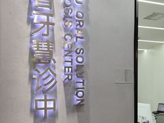 -牙博士口腔品牌连锁(杨浦店)