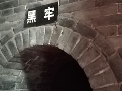 -明代监狱