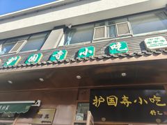 -护国寺小吃(左家庄店)