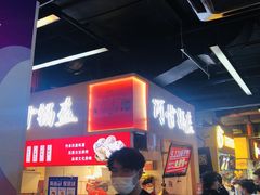 等位区-阿甘锅盔(中关村食宝街店)