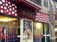 门面-春阳水饺(香槟广场店)