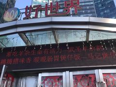 -好世界商业广场(北京国际中心店)