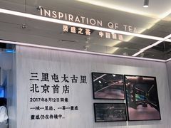 -喜茶(北京三里屯太古里店)