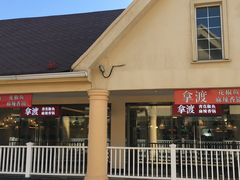 门面-拿渡·水煮鱼麻辣香锅(王府井奥莱·香江小镇店)