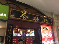 门面-蔡林记(丹尼斯6天地店)