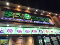 -老新隆牛肉锅贴(新街口店)