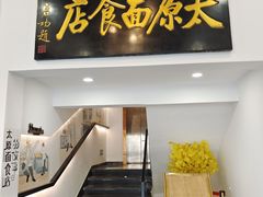 门面-太原面食店(解放路店)