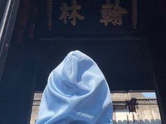 -绍兴鲁迅故里·沈园景区