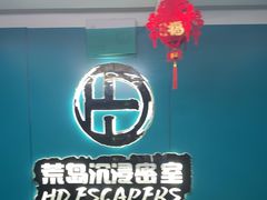 -荒岛实景沉浸密室(江汉路1店)