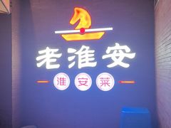 -老淮安·淮安菜(周恩来纪念馆店)