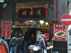 门面-香港蓮香樓(中環店)
