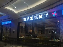 -火啫啫·粤式啫啫煲(南通首店)