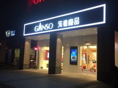 门面-GANSO元祖食品(滨湖万达店)